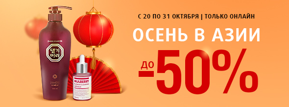Осень в Азии: скидки до -50%!