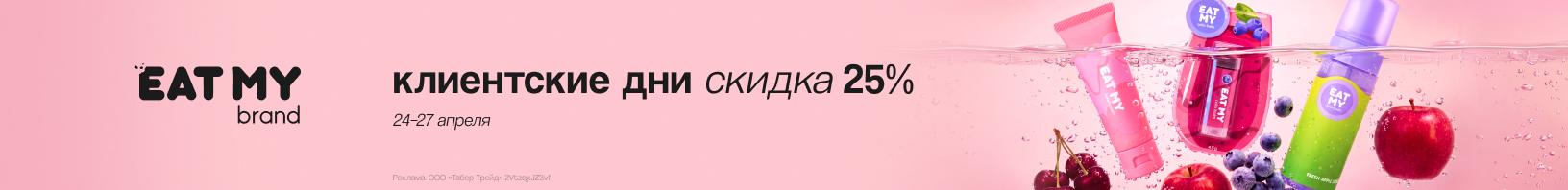 Клиентские дни EAT MY: скидка 25%!