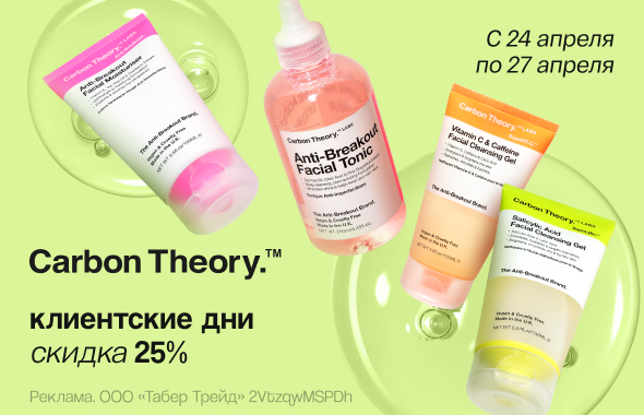 Клиентские дни CARBON THEORY: скидка 25%!