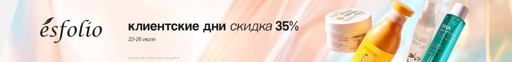 Клиентские дни ESFOLIO: скидка 35%!
