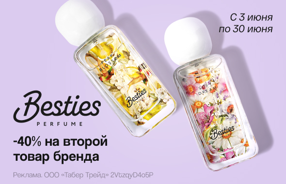 BESTIES: скидка 40% на второй продукт