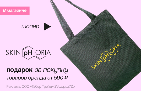 SKINPHORIA: шопер в подарок