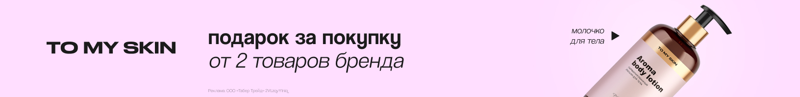 TO MY SKIN: молочко для тела в подарок