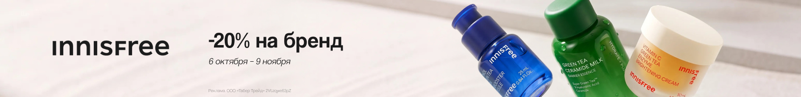 На бренд INNISFREE скидка 20% 
