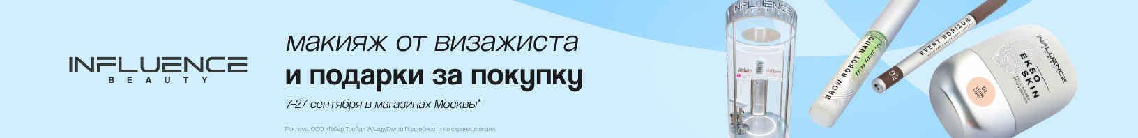 INFLUENCE BEAUTY сентябрь 2026