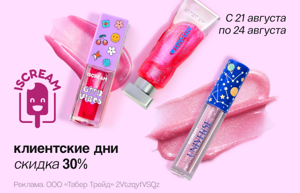 Клиентские дни ISCREAM: скидка 30%!