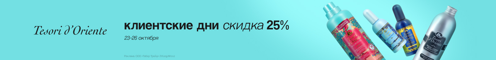 Клиентские дни TESORI D`ORIENTE: скидка 25%!