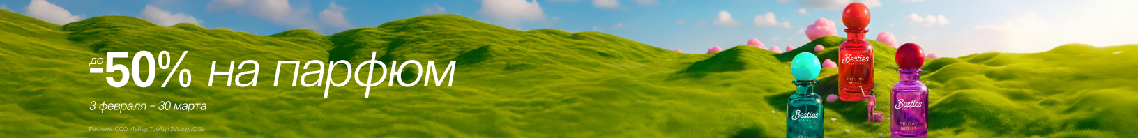 Парфюм: скидки до 50%!