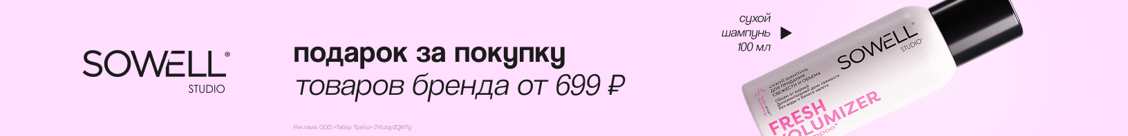 SOWELL: сухой шампунь в подарок!