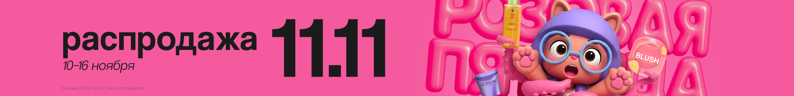 Распродажа 11.11 целую неделю!