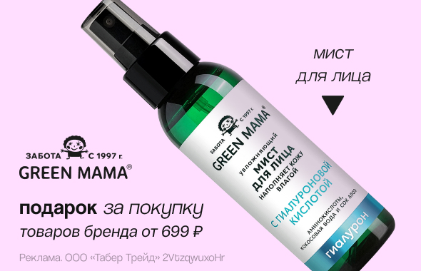 GREEN MAMA: мист в подарок!