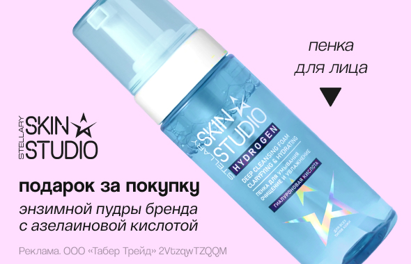 STELLARY SKIN STUDIO: подарок за покупку