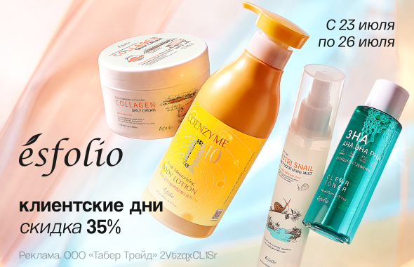 Клиентские дни ESFOLIO: скидка 35%!