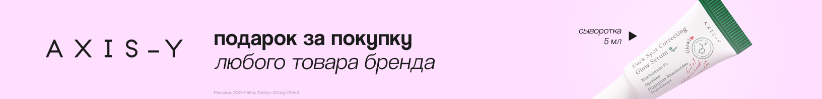 AXIS-Y: сыворотка для лица в подарок!