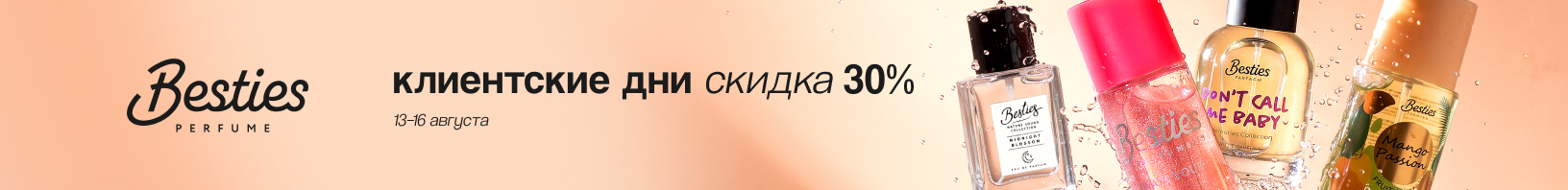 Клиентские дни BESTIES: скидка 30%!