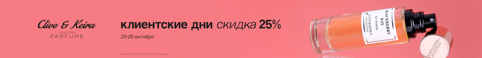 Клиентские дни CLIVE & KEIRA: скидка 25%!