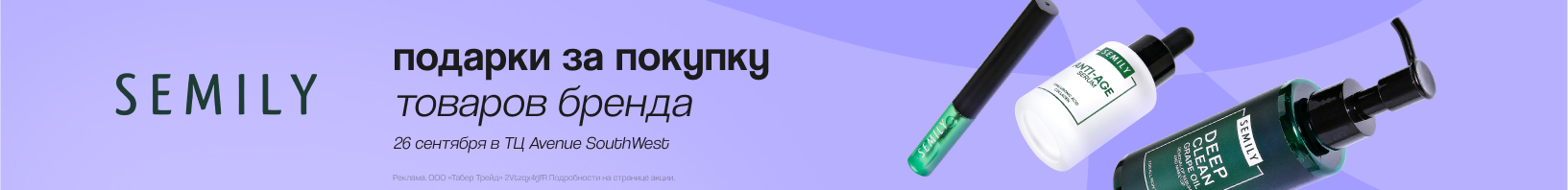 Клиентские дни SEMILY!