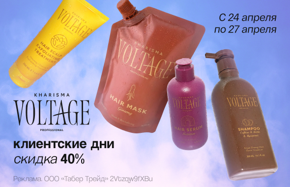 KHARISMA VOLTAGE: скидка 40%!