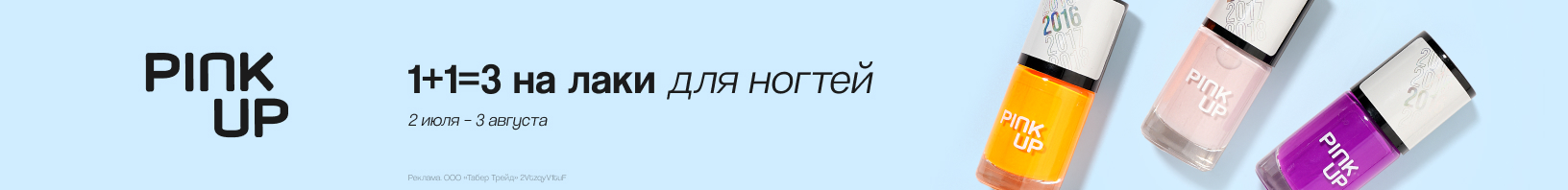 Лаки PINK UP: 1+1=3
