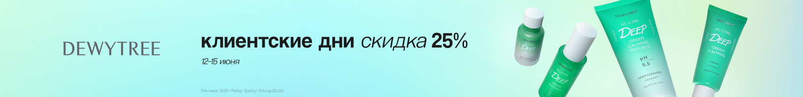 Клиентские дни DEWYTREE: скидка 25%!