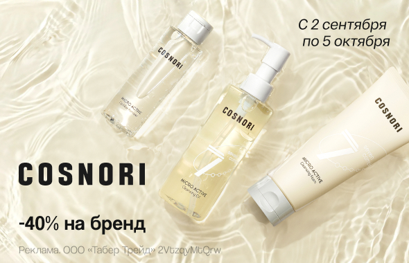 На бренд COSNORI скидка 40%