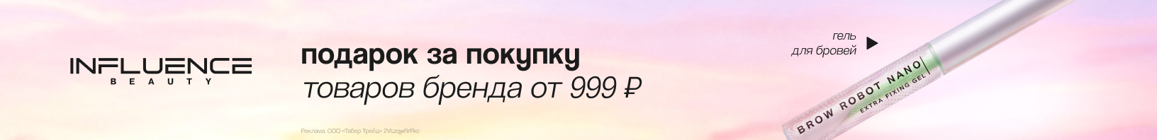 INFLUENCE BEAUTY: гель для бровей в подарок!