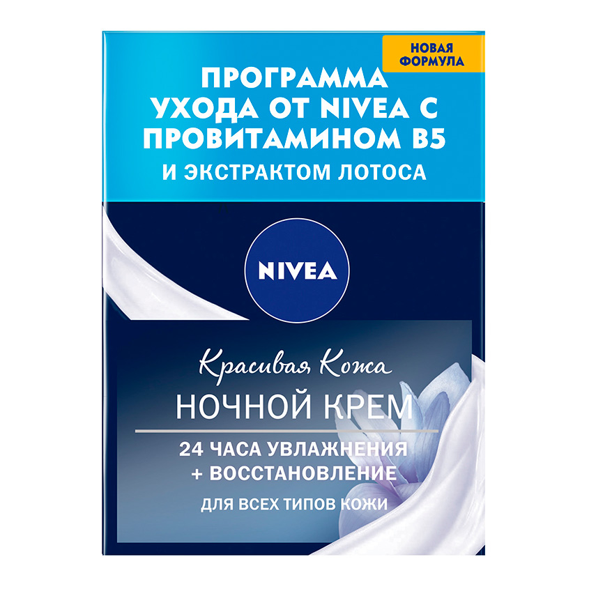 

Крем для лица NIVEA КРАСИВАЯ КОЖА 24 ЧАСА УВЛАЖНЕНИЯ+ВОССТАНОВЛЕНИЕ ночной для всех типов кожи 50 мл