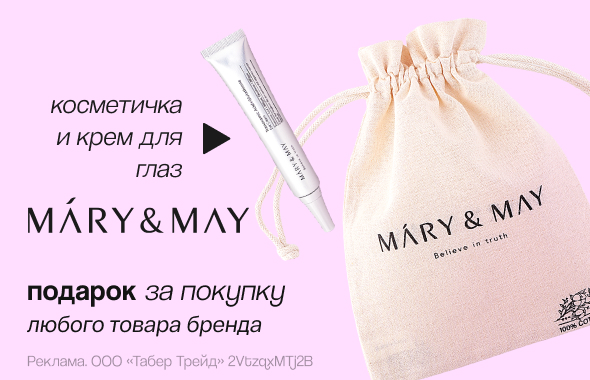 MARY&MAY: косметичка и крем для глаз в подарок!