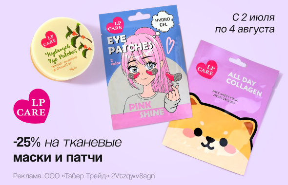 Тканевые маски и патчи LP CARE: скидка 25%!