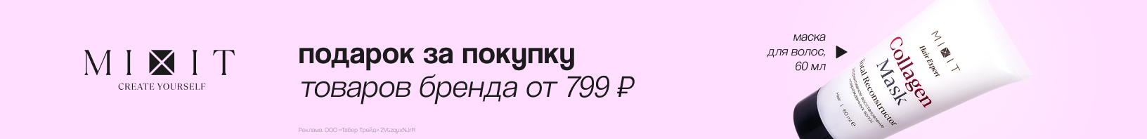MIXIT: маска для волос в подарок