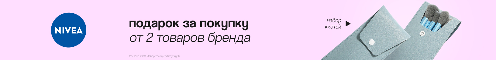 NIVEA: набор кистей в подарок