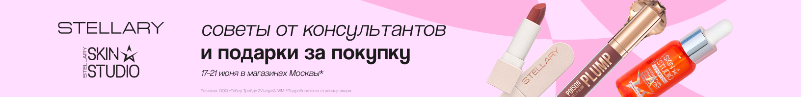 Дни брендов STELLARY и STELLARY SKIN STUDIO!