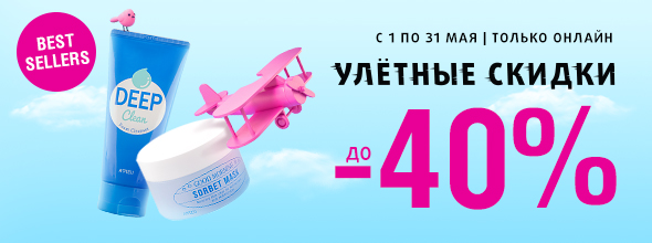 Улётные скидки до -40%!