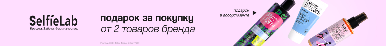 SELFIELAB: подарок в ассортименте