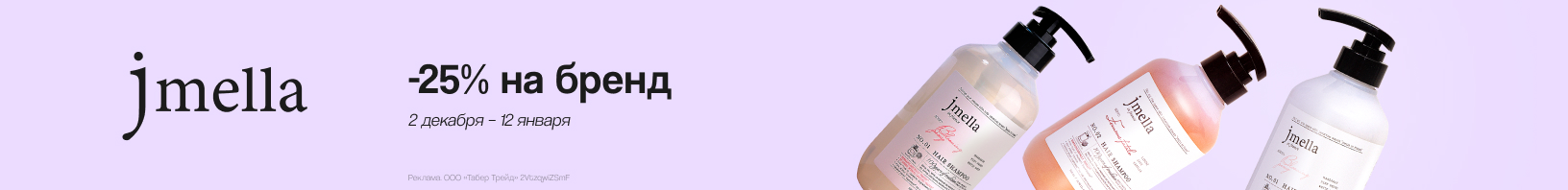 JMELLA: скидка 25%!
