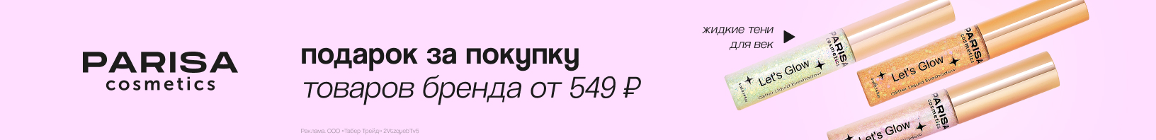 PARISA: жидкие тени для век в подарок!