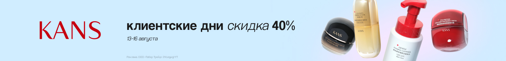 Клиентские дни KANS: скидка 40%!