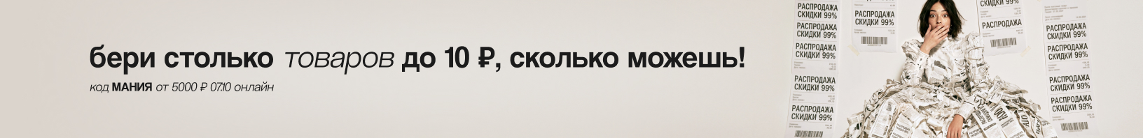 Промокод МАНИЯ до -99% от 5 000р.
