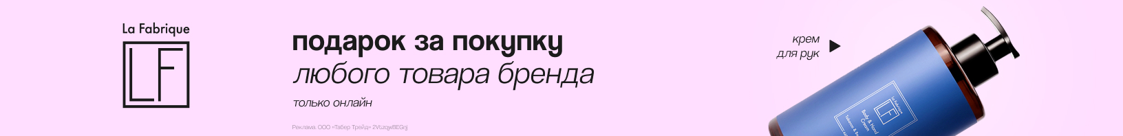 LA FABRIQUE: крем для рук подарок!