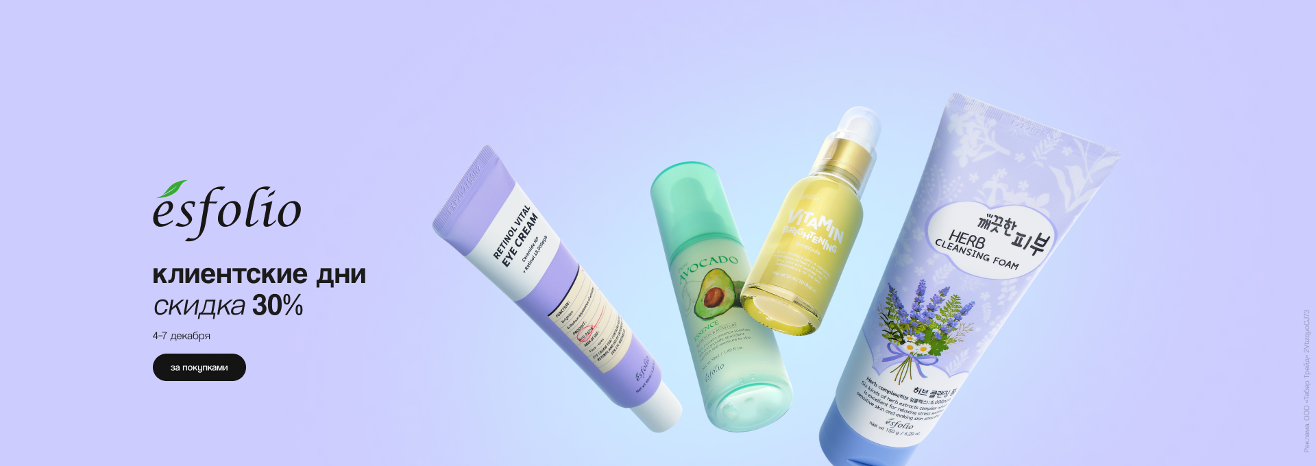Клиентские дни ESFOLIO: скидка 30%!