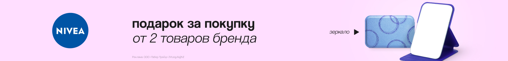 NIVEA: зеркало для макияжа в подарок!