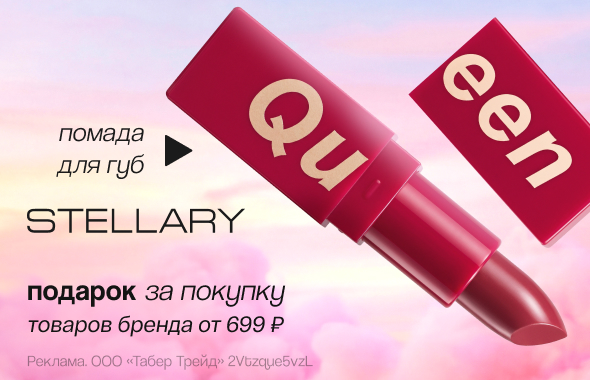 STELLARY: помада для губ в подарок!