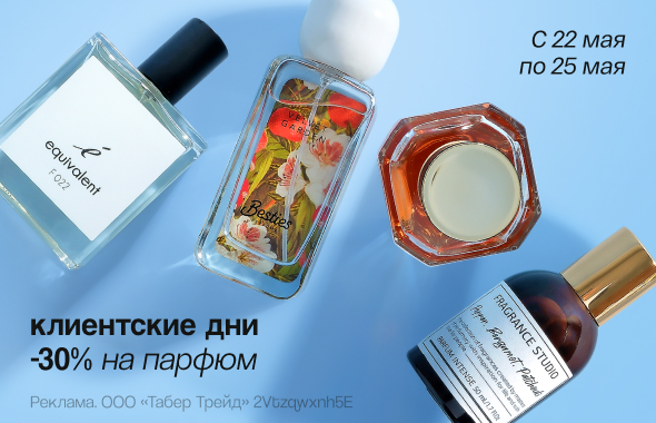 Парфюмерия: скидка 30%!