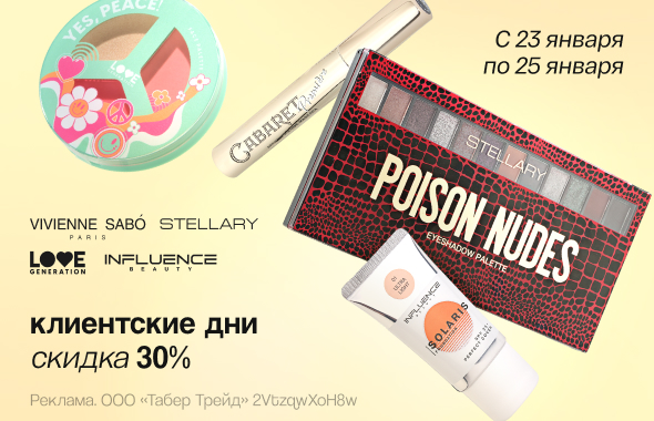 STELLARY, VIVIENNE SABO, INFLUENCE BEAUTY, LOVE GENERATION: скидка 30%!