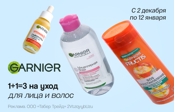 GARNIER: 1+1=3