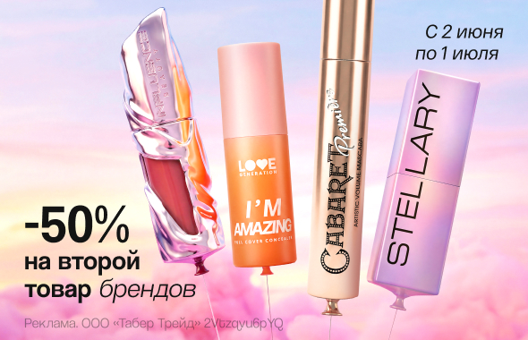 -50% на второй товар брендов
