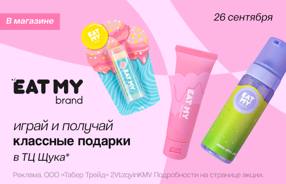 EAT MY сентябрь 2026