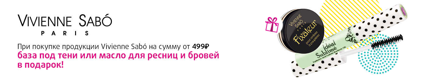 Подарок от Vivienne Sabo!