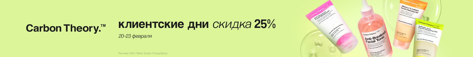 Клиентские дни CARBON THEORY: скидка 25%!