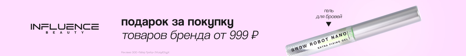 INFLUENCE BEAUTY: гель для бровей в подарок